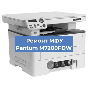 Замена лазера на МФУ Pantum M7200FDW в Челябинске